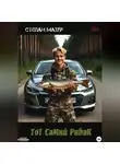 Степан Мазур - Тот самый рыбак