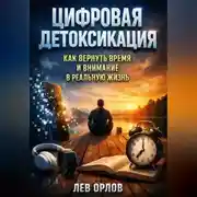Постер книги Цифровая Детоксикация Как Вернуть Время и Внимание в Реальную Жизнь