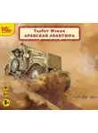 Талбот Мэнди - Арабская авантюра