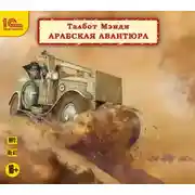 Постер книги Арабская авантюра