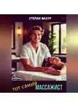 Степан Мазур - Тот самый массажист
