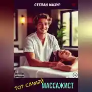 Постер книги Тот самый массажист