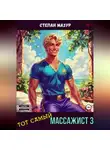 Степан Мазур - Тот самый массажист 3