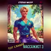Постер книги Тот самый массажист 3
