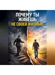Полина Наумова - Почему ты живёшь не своей жизнью: скрытые сценарии, которые управляют тобой