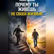 Постер книги Почему ты живёшь не своей жизнью: скрытые сценарии, которые управляют тобой