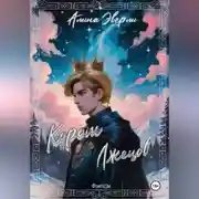Постер книги Король лжецов