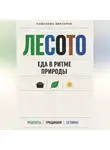 Романова Виктория - Лесото: еда в ритме природы