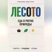 Постер книги Лесото: еда в ритме природы