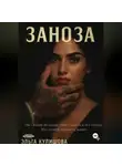 Эльга Кулишова - ЗАНОЗА