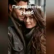 Постер книги Перекрёсток судеб