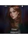 Александра Стейн - Цена выхода