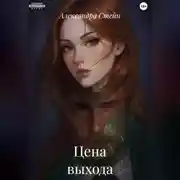 Постер книги Цена выхода
