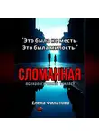 Елена Филатова - Сломанная