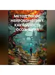 Сергей Лола - МЕТОД ЛОГОС. НЕЙРОКОНФЛИКТ. КАК МИЛОСТЬ ОСОЗНАНИЯ