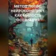 Постер книги МЕТОД ЛОГОС. НЕЙРОКОНФЛИКТ. КАК МИЛОСТЬ ОСОЗНАНИЯ
