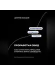 Дмитрий Ланецкий - Проработка обид: как отпустить прошлое и начать жить свободно