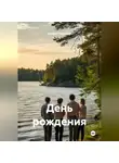 Андрей Поцелуев - День рождения