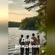 Постер книги День рождения