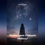Постер книги Почему мне страшно любить?