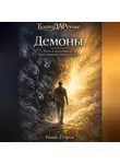 Роман Егоров - «Демоны»