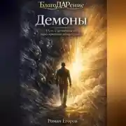 Постер книги «Демоны»