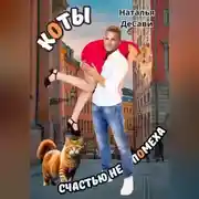Постер книги Коты счастью не помеха