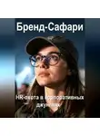 Ольга Морозова - Бренд-Сафари. HR-охота в корпоративных джунглях.