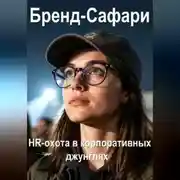 Постер книги Бренд-Сафари. HR-охота в корпоративных джунглях.