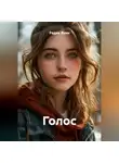 Радик Яхин - Голос