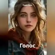 Постер книги Голос