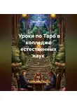 Ирина Жукова - Уроки по Таро в колледже естественных наук