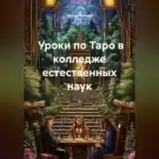 Постер книги Уроки по Таро в колледже естественных наук