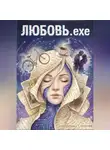 Нейроман Сигелев - Любовь.exe