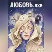 Постер книги Любовь.exe