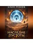 Клим Руднев - Пустошь 3. Наследие пустоты