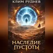 Постер книги Пустошь 3. Наследие пустоты