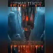 Постер книги Резонанс Земли