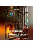 Ирина Перова - Гостиная забытых снов