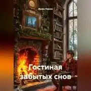 Постер книги Гостиная забытых снов
