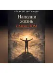 Алексей Звягинцев - Наполни жизнь смыслом