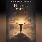 Постер книги Наполни жизнь смыслом
