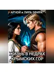 Арчой Лира Эфира - Жизнь в недрах Крымских гор