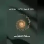 Постер книги ДНЕВНИК РЕСУРСА: 90 ДНЕЙ К СЕБЕ