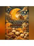 Романова Виктория - Апельсиновое печенье, пряники и сладкая мелочь