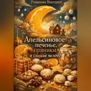 Постер книги Апельсиновое печенье, пряники и сладкая мелочь