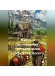 Игорь Афонский - Жизнь и похождения третьего сына графа Стаховского 2