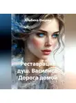 Альбина Емцева - Реставрация душ. Василиса. Дорога домой.