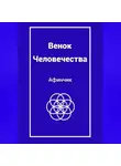 Афинчик - Венок Человечества