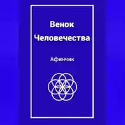 Постер книги Венок Человечества